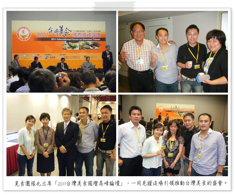 覓食國際餐飲企業有限公司：覓食團隊也出席「2011台灣美食國際高峰論壇」，一同見證這場引領推動台灣美食的盛會。