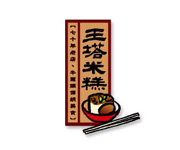 哇覓食－臺灣餐飲整合行銷平台 - 王塔米糕
