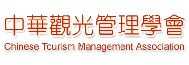 中華觀光管理學會