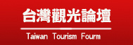 台灣觀光論壇